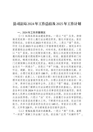 县司法局2024年工作总结及2025年工作计划