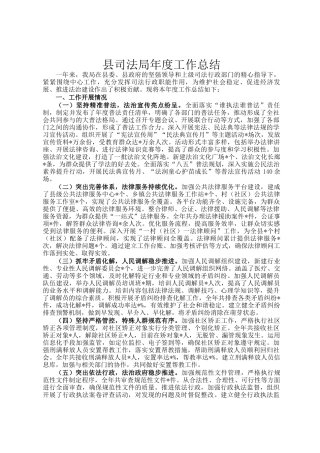 县司法局年度工作总结