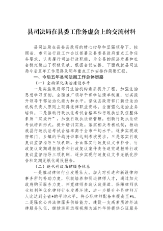 县司法局在县委工作务虚会上的交流材料