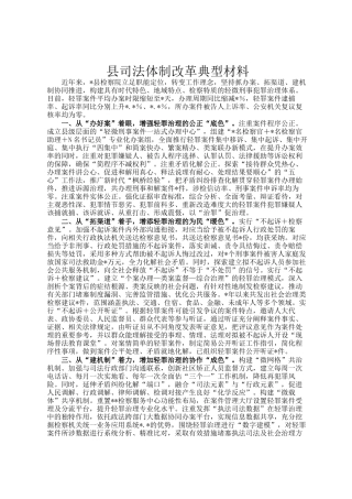 县司法体制改革典型材料