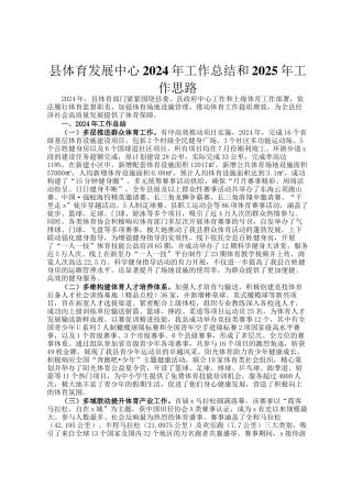 县体育发展中心2024年工作总结和2025年工作思路