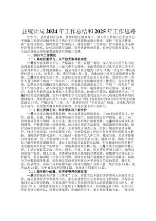 县统计局2024年工作总结和2025年工作思路