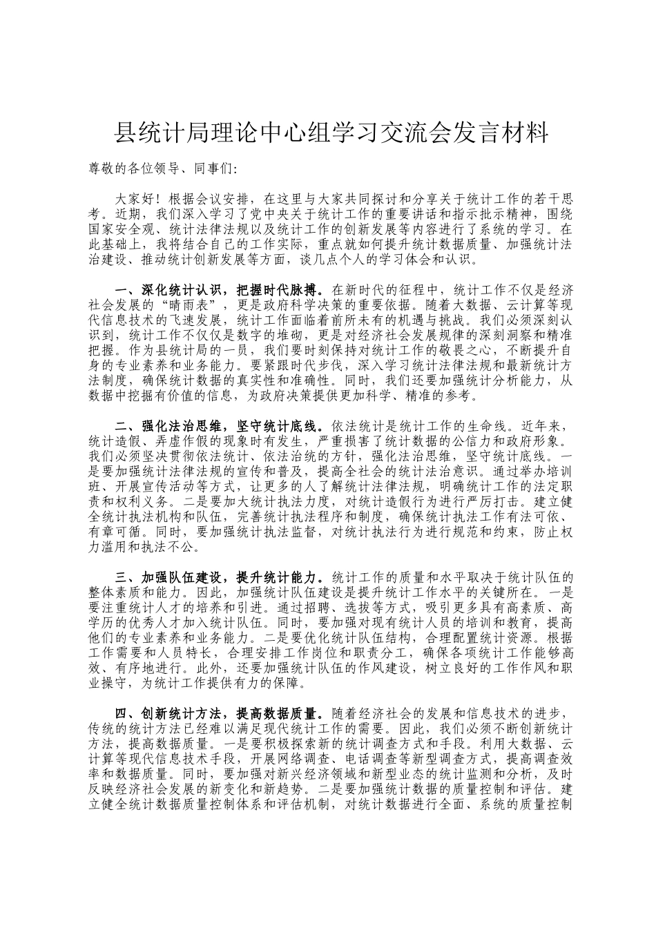 县统计局理论中心组学习交流会发言材料_第1页