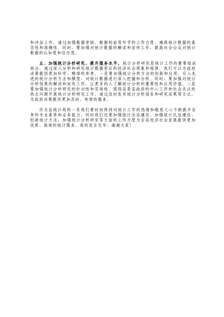 县统计局理论中心组学习交流会发言材料_第2页