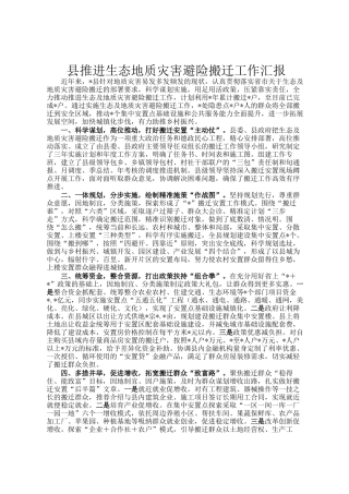 县推进生态地质灾害避险搬迁工作汇报