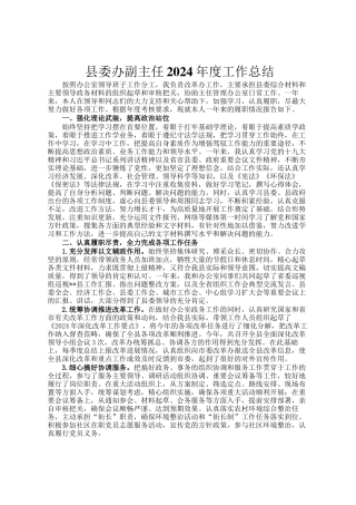 县委办副主任2024年度工作总结