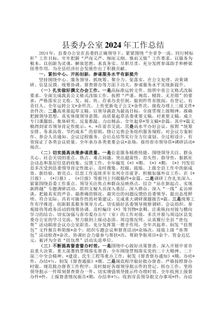 县委办公室2024年工作总结