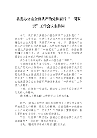 县委办公室全面从严治党和履行“一岗双责”工作会议主持词