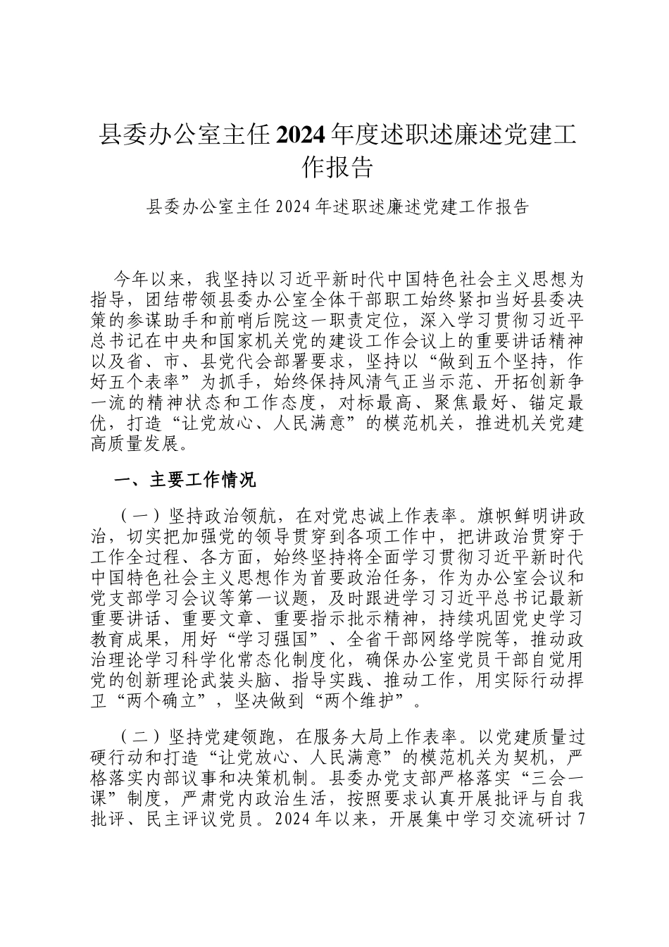 县委办公室主任2024年度述职述廉述党建工作报告_第1页