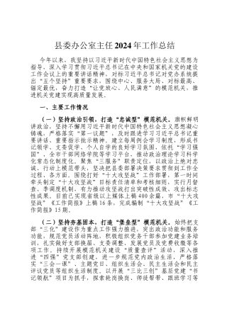 县委办公室主任2024年工作总结