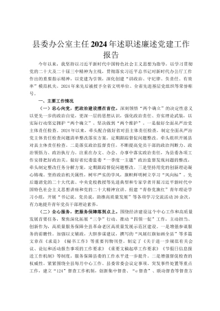 县委办公室主任2024年述职述廉述党建工作报告