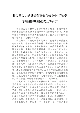 县委常委、副县长在市委党校2024年秋季学期主体班结业式上的发言