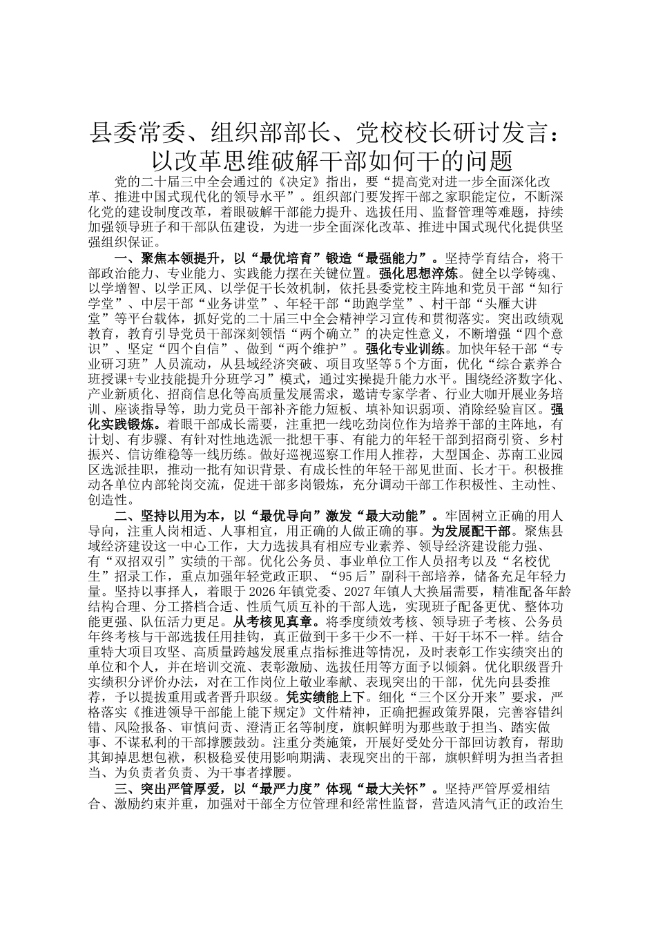 县委常委、组织部部长、党校校长研讨发言：以改革思维破解干部如何干的问题_第1页