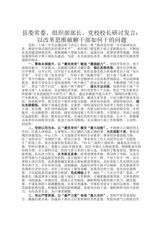 县委常委、组织部部长、党校校长研讨发言：以改革思维破解干部如何干的问题