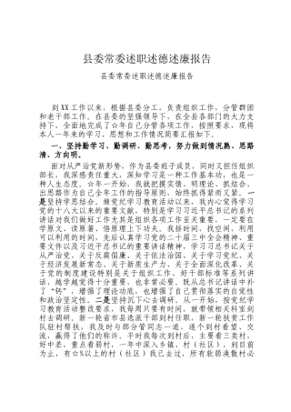 县委常委述职述德述廉报告