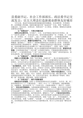 县委副书记、社会工作部部长、政法委书记交流发言：以五大理念打造新就业群体友好城市