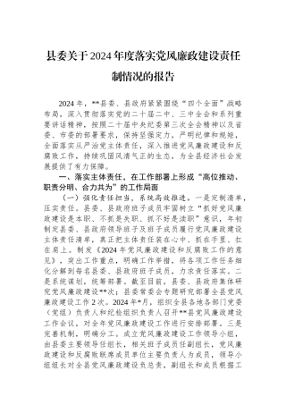 县委关于2024年度落实党风廉政建设责任制情况的报告
