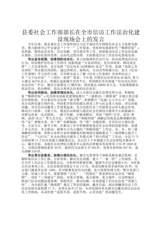 县委社会工作部部长在全市信访工作法治化建设现场会上的发言