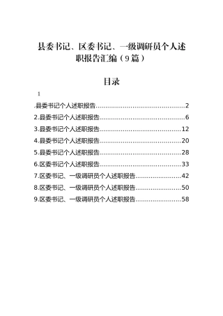 县委书记、区委书记、一级调研员个人述职报告汇编（9篇）