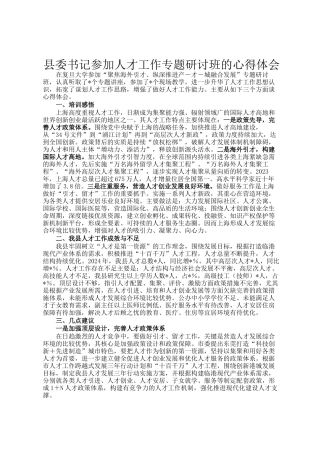 县委书记参加人才工作专题研讨班的心得体会