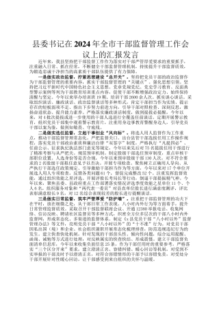 县委书记在2024年全市干部监督管理工作会议上的汇报发言