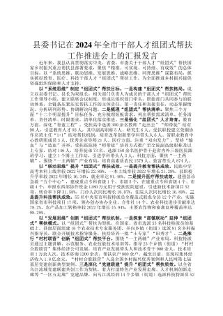 县委书记在2024年全市干部人才组团式帮扶工作推进会上的汇报发言