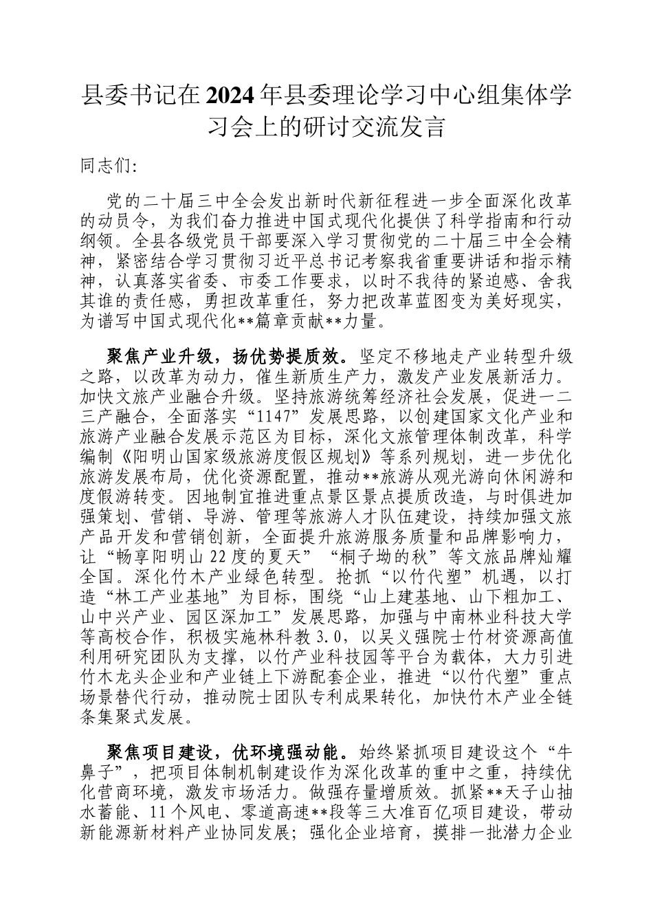 县委书记在2024年县委理论学习中心组集体学习会上的研讨交流发言_第1页
