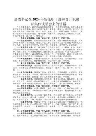 县委书记在2024年新任职干部和晋升职级干部集体谈话会上的讲话