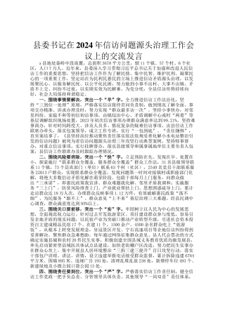 县委书记在2024年信访问题源头治理工作会议上的交流发言