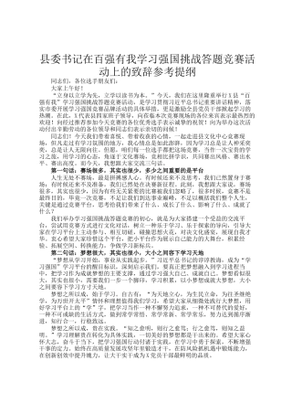 县委书记在百强有我学习强国挑战答题竞赛活动上的致辞参考提纲