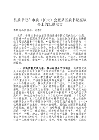 县委书记在市委（扩大）会暨县区委书记座谈会上的汇报发言