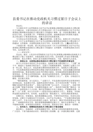 县委书记在推动党政机关习惯过紧日子会议上的讲话