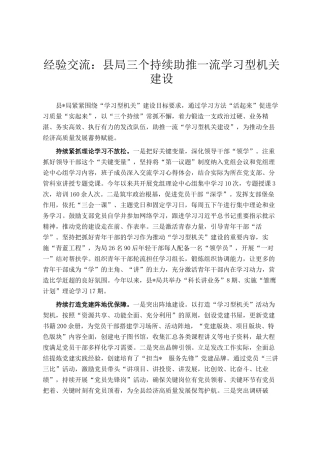 经验交流：县局三个持续助推一流学习型机关建设