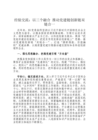 经验交流：以三个融合 推动党建链创新链双链合一