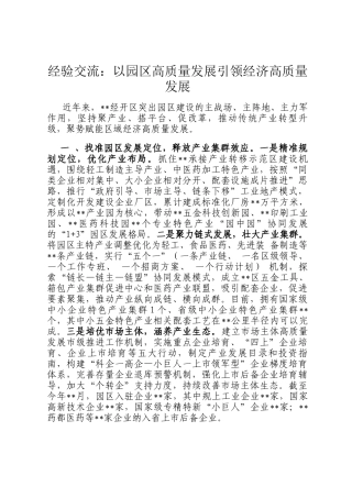 经验交流：以园区高质量发展引领经济高质量发展