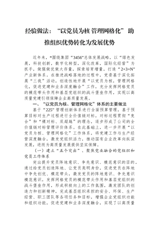 经验做法：“以党员为核 管理网格化” 助推组织优势转化为发展优势