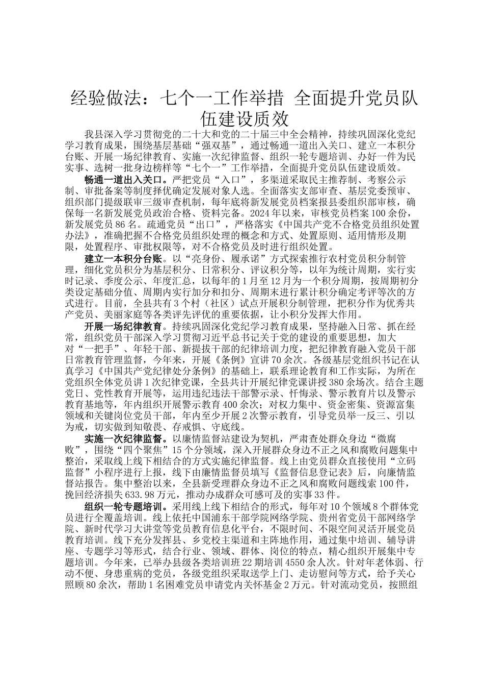 经验做法：七个一工作举措 全面提升党员队伍建设质效_第1页