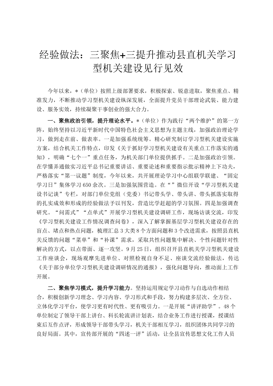 经验做法：三聚焦+三提升推动县直机关学习型机关建设见行见效_第1页