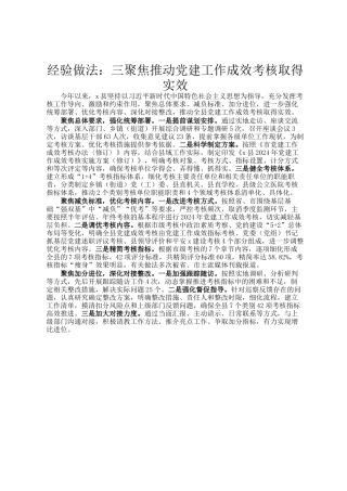 经验做法：三聚焦推动党建工作成效考核取得实效