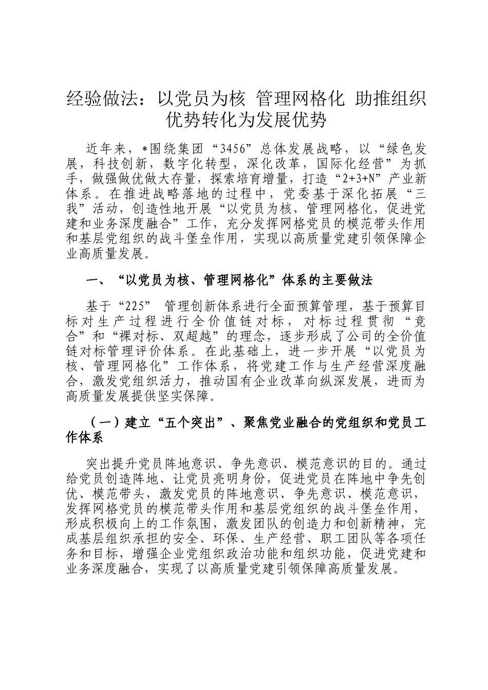 经验做法：以党员为核 管理网格化 助推组织优势转化为发展优势_第1页
