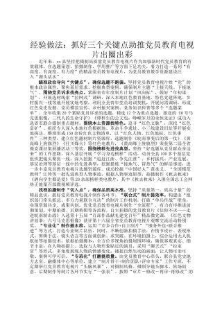 经验做法：抓好三个关键点助推党员教育电视片出圈出彩