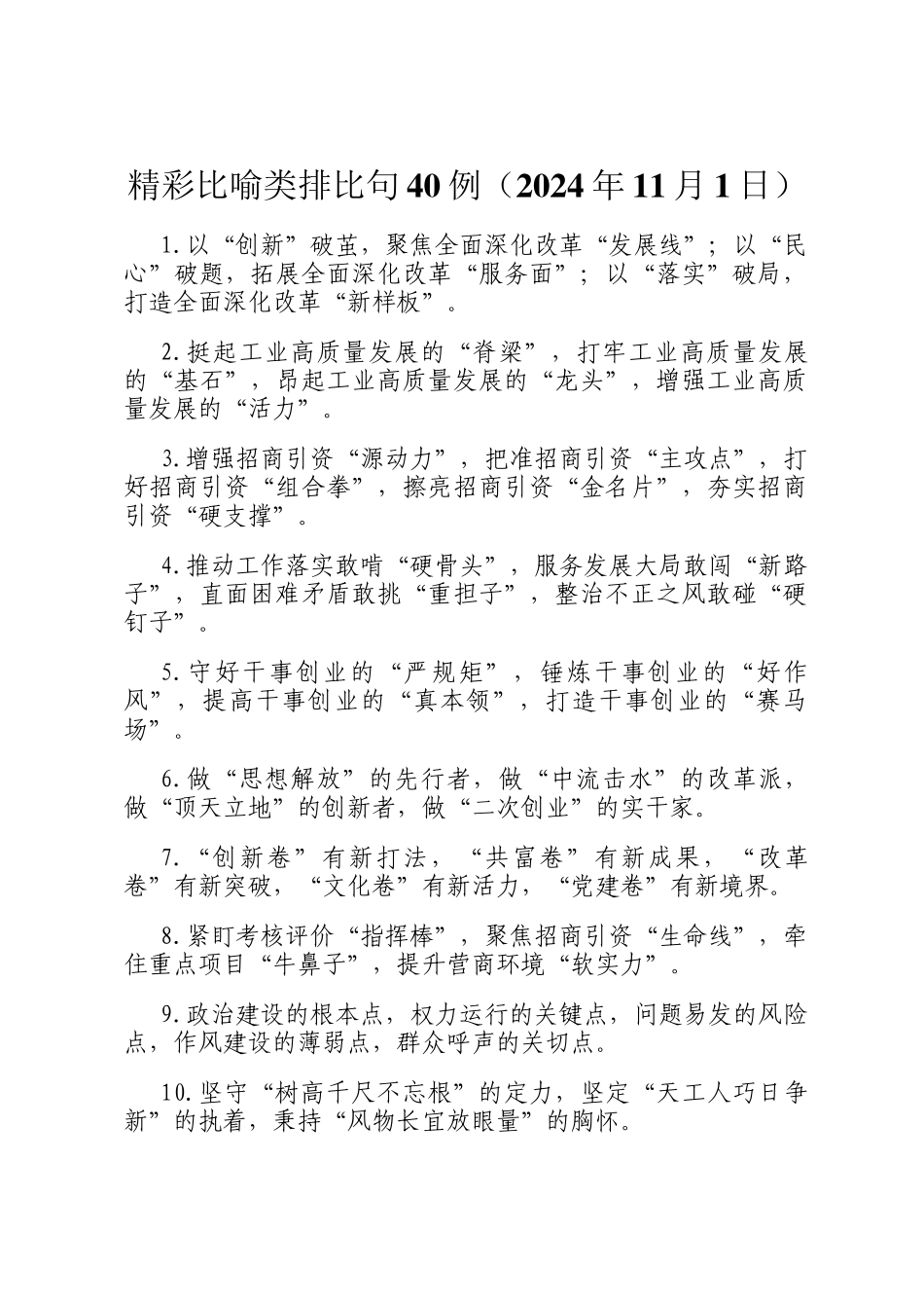 精彩比喻类排比句40例（2024年11月1日）_第1页