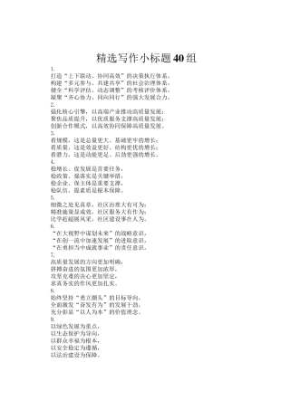 精选写作小标题40组