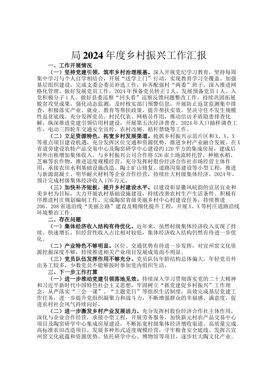 局2024年度乡村振兴工作汇报_第1页