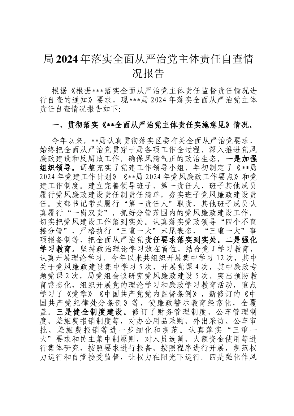局2024年落实全面从严治党主体责任自查情况报告_第1页