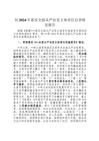 局2024年落实全面从严治党主体责任自查情况报告