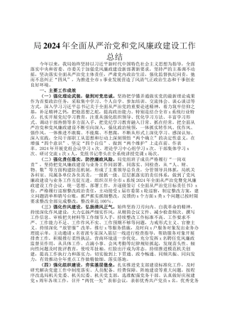 局2024年全面从严治党和党风廉政建设工作总结