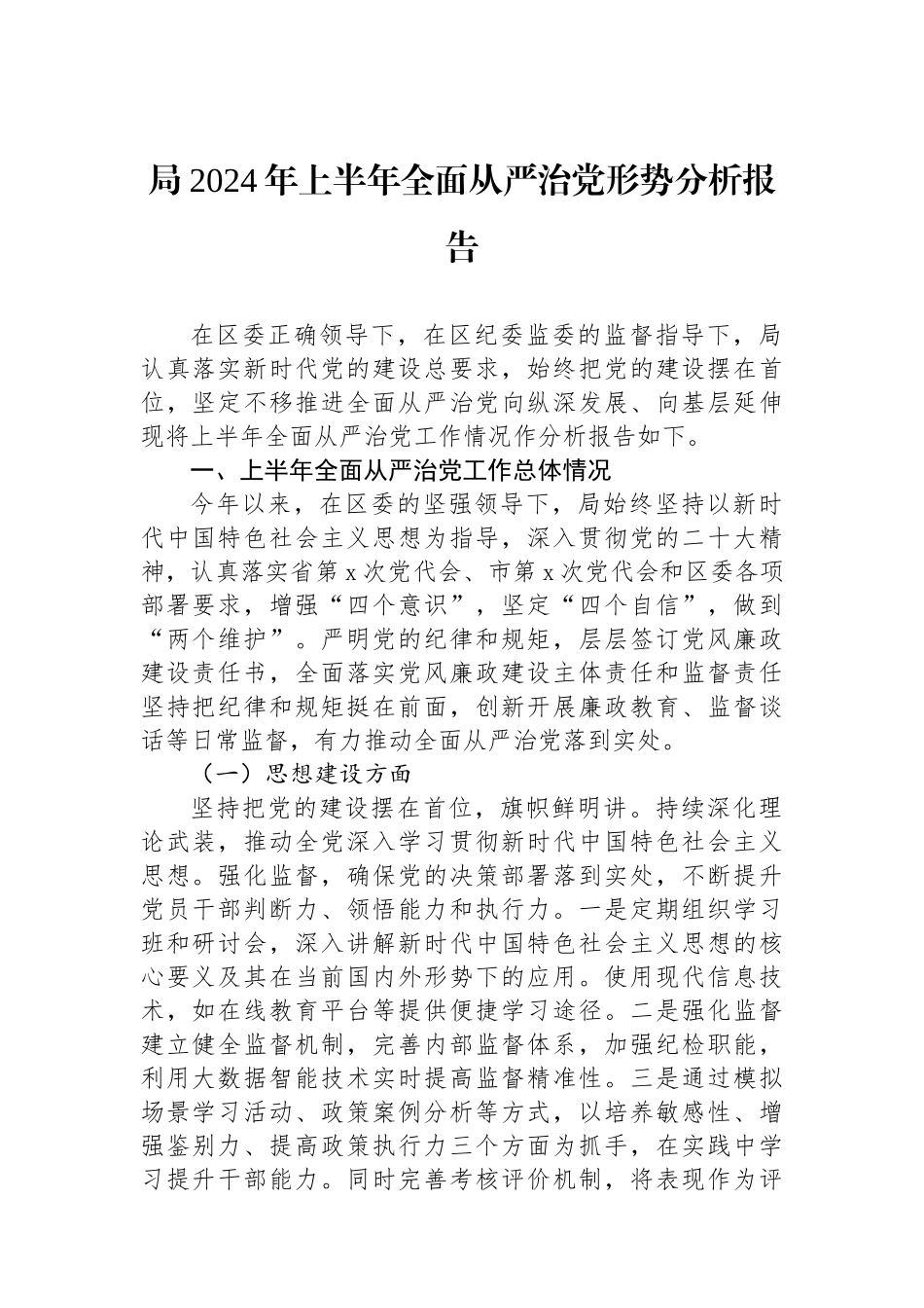 局2024年上半年全面从严治党形势分析报告_第1页