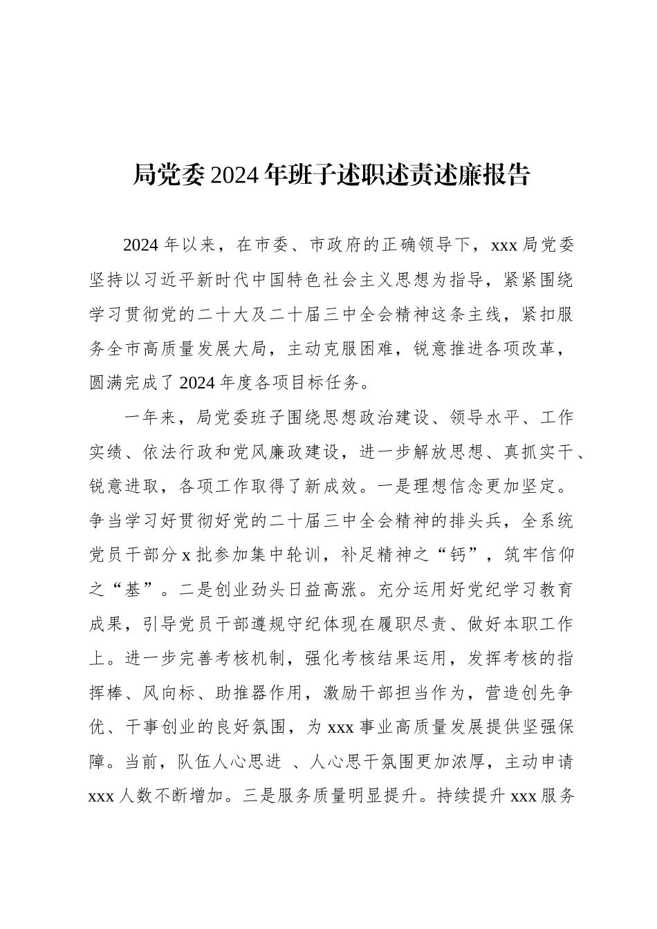 局党委2024年班子述职述责述廉报告_第1页