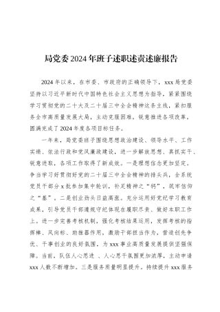 局党委2024年班子述职述责述廉报告
